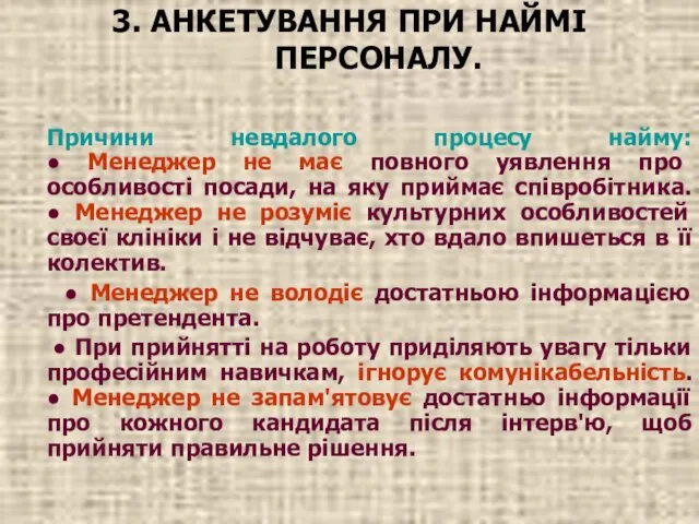 3. АНКЕТУВАННЯ ПРИ НАЙМІ ПЕРСОНАЛУ. Причини невдалого процесу найму: ● Менеджер