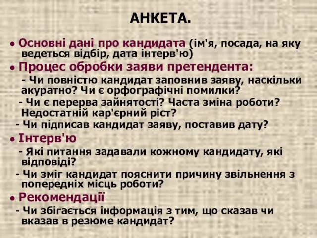 АНКЕТА. ● Основні дані про кандидата (ім'я, посада, на яку ведеться