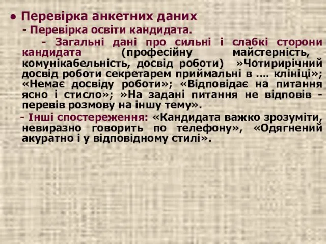 ● Перевірка анкетних даних - Перевірка освіти кандидата. - Загальні дані