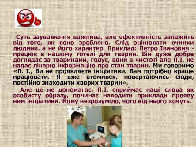 Суть зауваження важлива, але ефективність залежить від того, як воно зроблено.