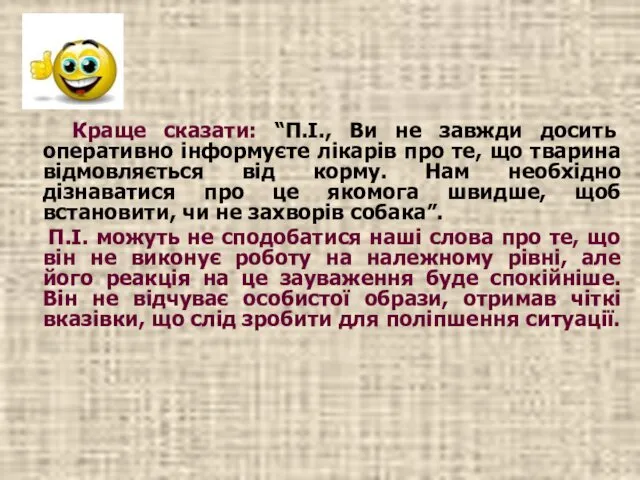 Краще сказати: “П.І., Ви не завжди досить оперативно інформуєте лікарів про