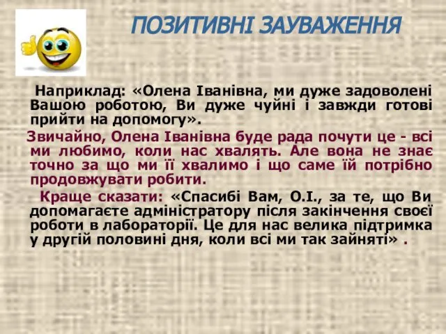 Наприклад: «Олена Іванівна, ми дуже задоволені Вашою роботою, Ви дуже чуйні