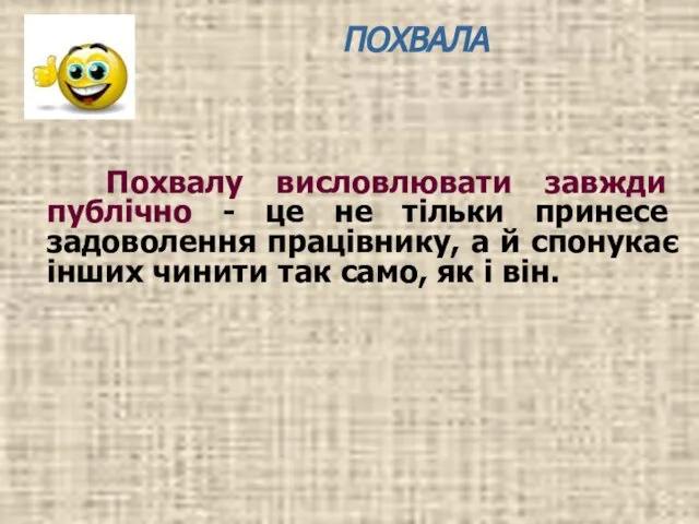 Похвалу висловлювати завжди публічно - це не тільки принесе задоволення працівнику,