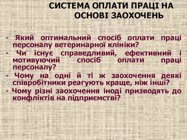 - Який оптимальний спосіб оплати праці персоналу ветеринарної клініки? - Чи