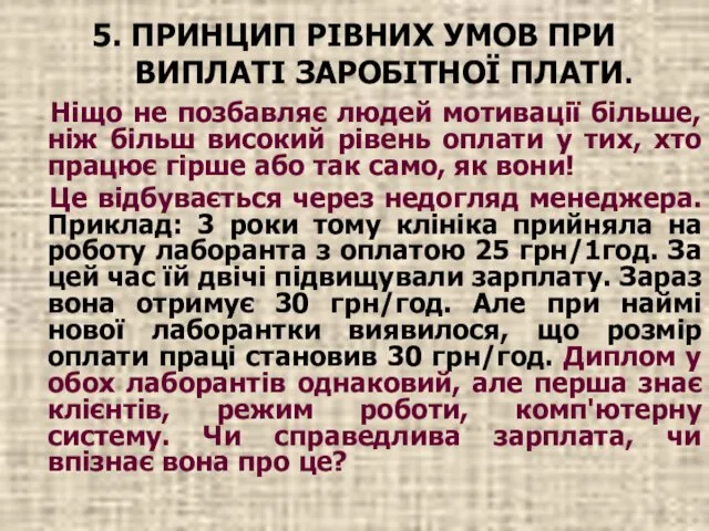 5. ПРИНЦИП РІВНИХ УМОВ ПРИ ВИПЛАТІ ЗАРОБІТНОЇ ПЛАТИ. Ніщо не позбавляє