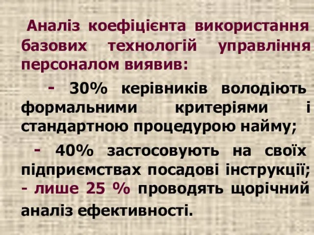 Аналіз коефіцієнта використання базових технологій управління персоналом виявив: - 30% керівників