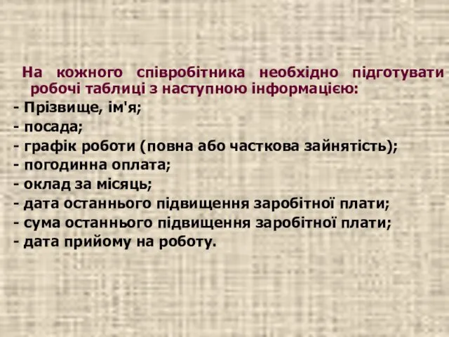 На кожного співробітника необхідно підготувати робочі таблиці з наступною інформацією: -