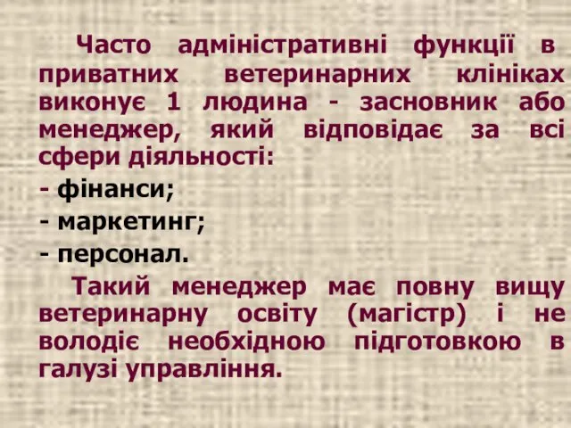 Часто адміністративні функції в приватних ветеринарних клініках виконує 1 людина -