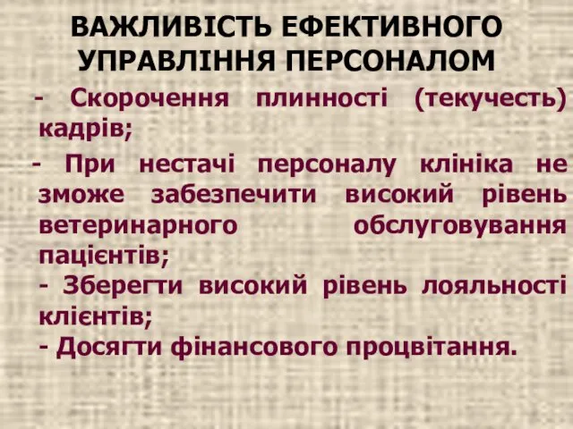 ВАЖЛИВІСТЬ ЕФЕКТИВНОГО УПРАВЛІННЯ ПЕРСОНАЛОМ - Скорочення плинності (текучесть) кадрів; - При