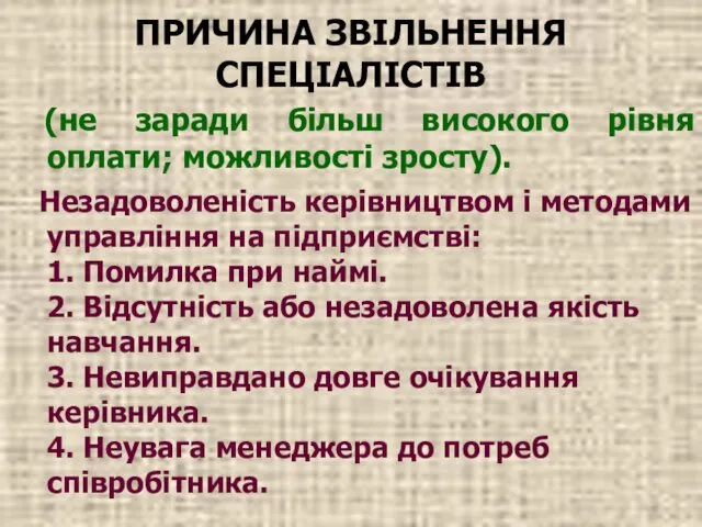 ПРИЧИНА ЗВІЛЬНЕННЯ СПЕЦІАЛІСТІВ (не заради більш високого рівня оплати; можливості зросту).