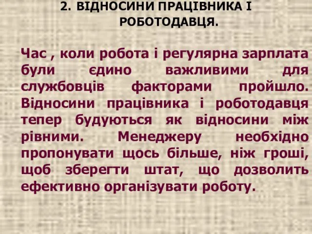 2. ВІДНОСИНИ ПРАЦІВНИКА І РОБОТОДАВЦЯ. Час , коли робота і регулярна