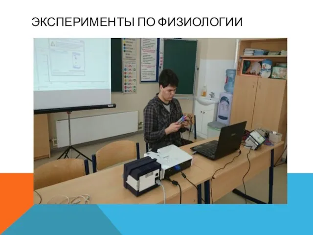 ЭКСПЕРИМЕНТЫ ПО ФИЗИОЛОГИИ