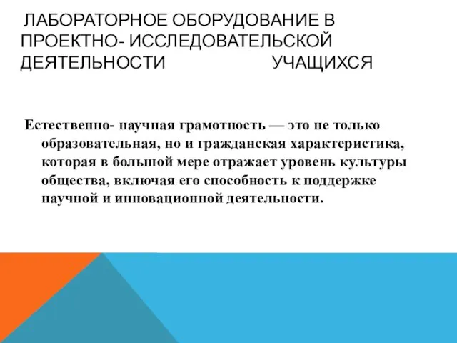 ЛАБОРАТОРНОЕ ОБОРУДОВАНИЕ В ПРОЕКТНО- ИССЛЕДОВАТЕЛЬСКОЙ ДЕЯТЕЛЬНОСТИ УЧАЩИХСЯ Естественно- научная грамотность —