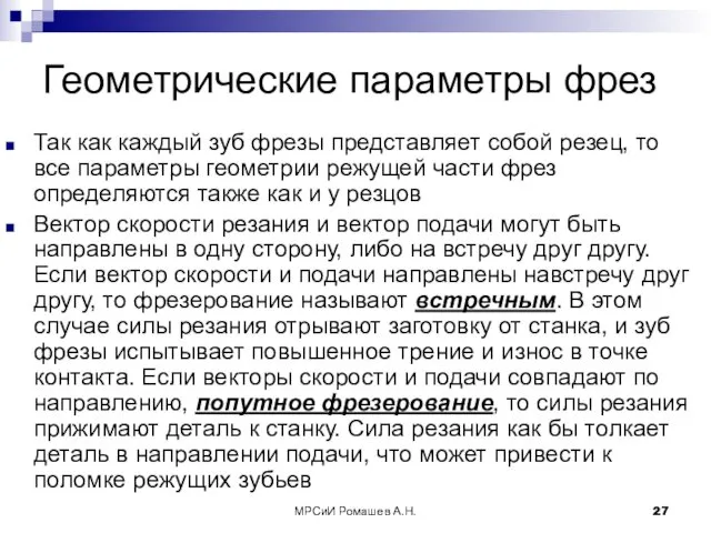 МРСиИ Ромашев А.Н. Геометрические параметры фрез Так как каждый зуб фрезы