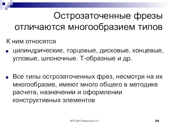 МРСиИ Ромашев А.Н. Острозаточенные фрезы отличаются многообразием типов К ним относятся