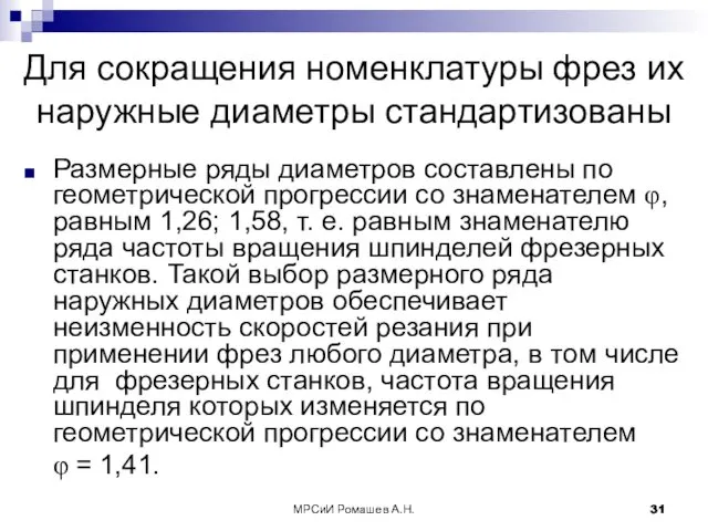 МРСиИ Ромашев А.Н. Для сокращения номенклатуры фрез их наружные диаметры стандартизованы