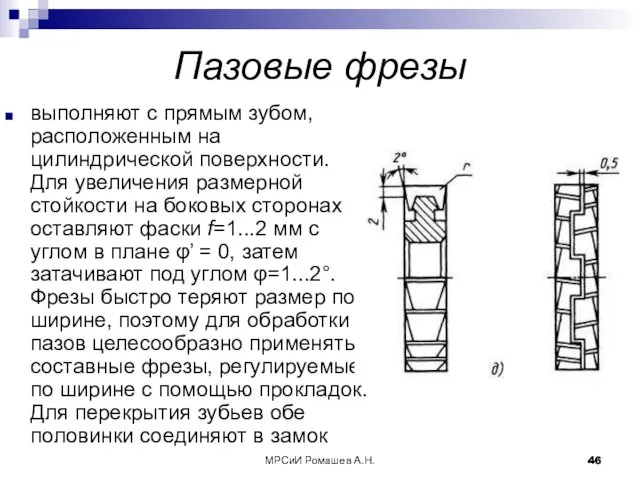 МРСиИ Ромашев А.Н. Пазовые фрезы выполняют с прямым зубом, расположенным на