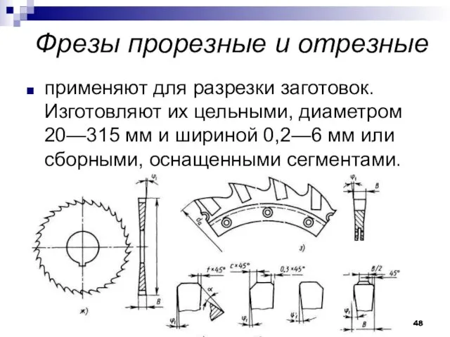 МРСиИ Ромашев А.Н. Фрезы прорезные и отрезные применяют для разрезки заготовок.