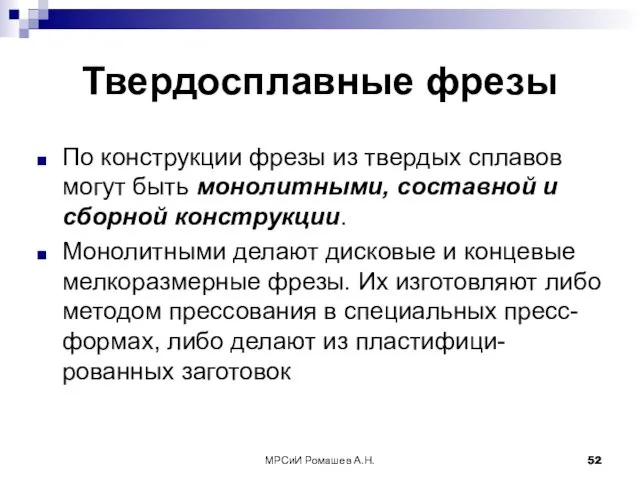 МРСиИ Ромашев А.Н. Твердосплавные фрезы По конструкции фрезы из твердых сплавов