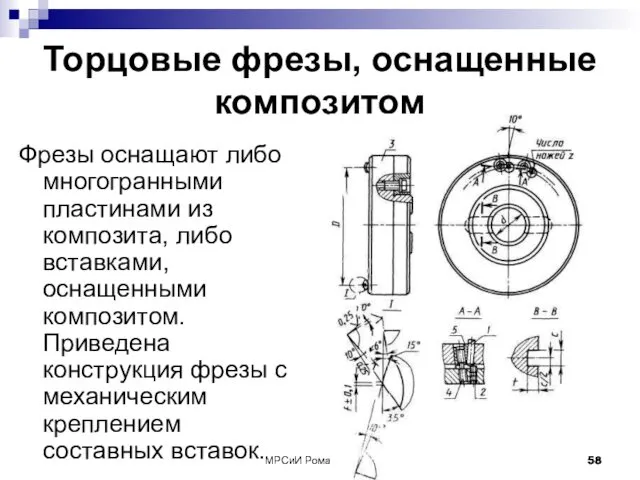 МРСиИ Ромашев А.Н. Торцовые фрезы, оснащенные композитом Фрезы оснащают либо многогранными