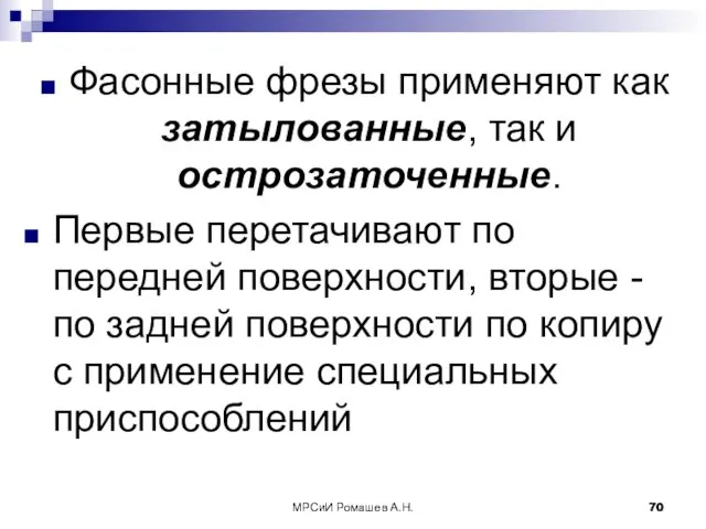 МРСиИ Ромашев А.Н. Фасонные фрезы применяют как затылованные, так и острозаточенные.