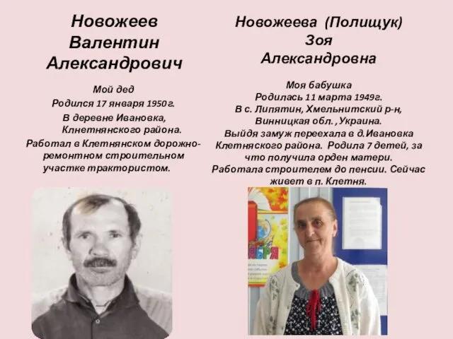 Новожеев Валентин Александрович Мой дед Родился 17 января 1950г. В деревне