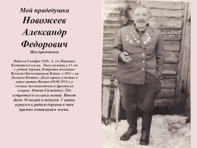 Мой прадедушка Новожеев Александр Федорович Мой прадедушка Родился 8 ноября 1920г.