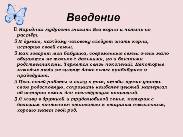 Введение Народная мудрость гласит: Без корня и полынь не растёт. Я