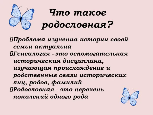 Что такое родословная? Проблема изучения истории своей семьи актуальна Генеалогия -