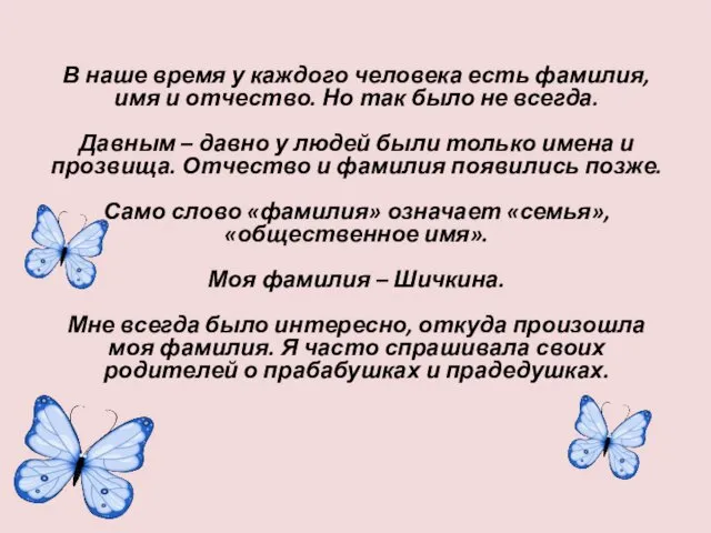 В наше время у каждого человека есть фамилия, имя и отчество.