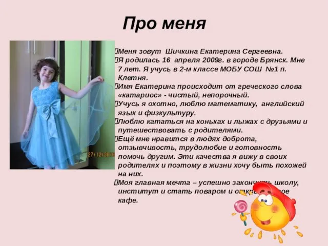 Про меня Меня зовут Шичкина Екатерина Сергеевна. Я родилась 16 апреля