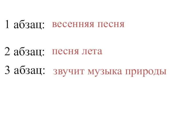 1 абзац: весенняя песня 2 абзац: песня лета 3 абзац: звучит музыка природы