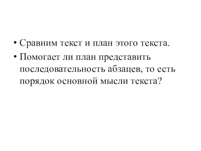 Сравним текст и план этого текста. Помогает ли план представить последовательность