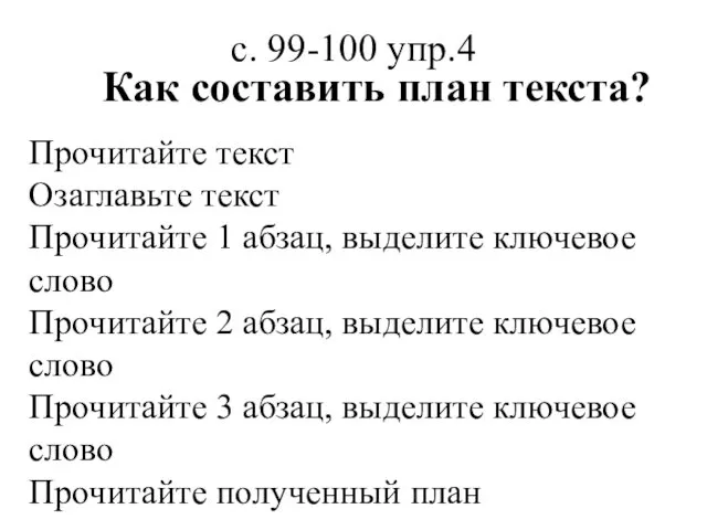 с. 99-100 упр.4 Как составить план текста? Прочитайте текст Озаглавьте текст