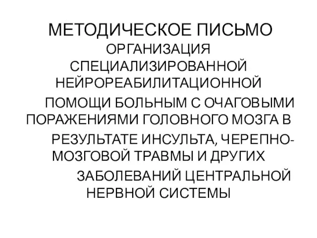 МЕТОДИЧЕСКОЕ ПИСЬМО ОРГАНИЗАЦИЯ СПЕЦИАЛИЗИРОВАННОЙ НЕЙРОРЕАБИЛИТАЦИОННОЙ ПОМОЩИ БОЛЬНЫМ С ОЧАГОВЫМИ ПОРАЖЕНИЯМИ ГОЛОВНОГО