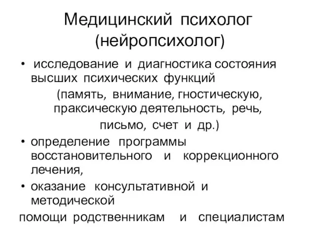 Медицинский психолог (нейропсихолог) исследование и диагностика состояния высших психических функций (память,