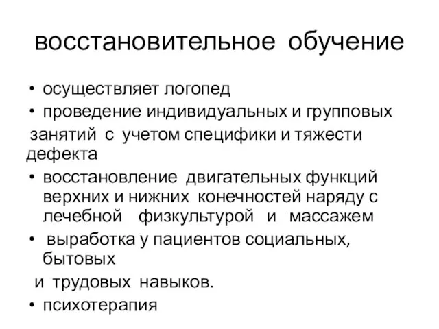 восстановительное обучение осуществляет логопед проведение индивидуальных и групповых занятий с учетом