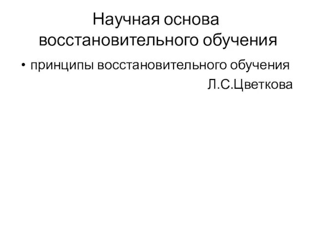 Научная основа восстановительного обучения принципы восстановительного обучения Л.С.Цветкова