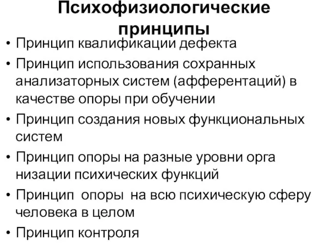 Психофизиологические принципы Принцип ква­лификации дефекта Принцип использования сохранных анализаторных систем (афферентаций)