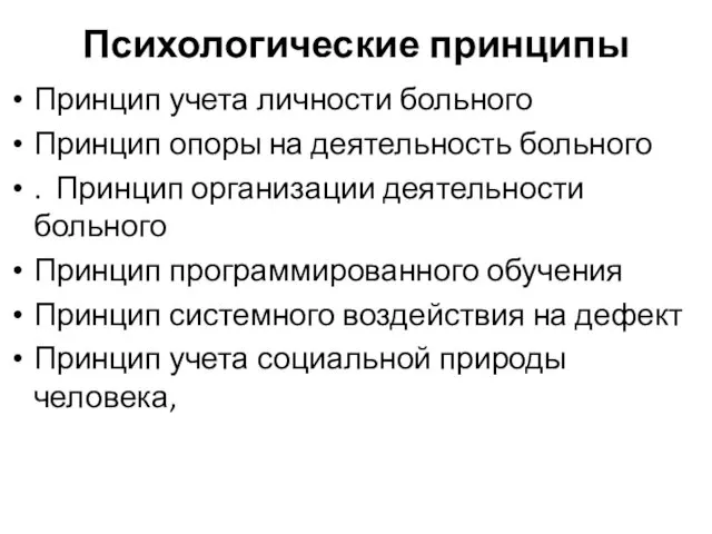 Психологические принципы Принцип учета личности больного Принцип опоры на деятельность больного