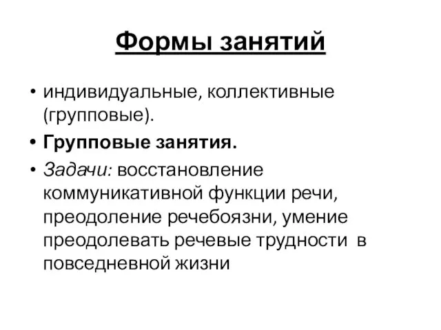 Формы занятий индивидуальные, коллективные (групповые). Групповые занятия. Задачи: восстановление коммуникативной функции