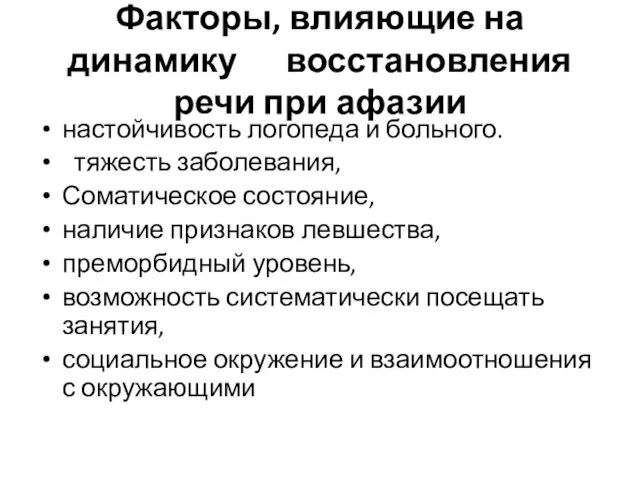 Факторы, влияющие на динамику восстановления речи при афазии настойчивость логопеда и