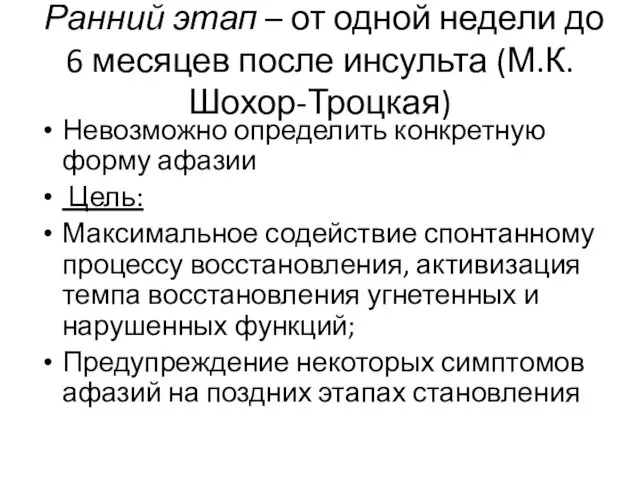 Ранний этап – от одной недели до 6 месяцев после инсульта