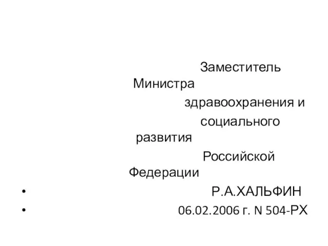 Заместитель Министра здравоохранения и социального развития Российской Федерации Р.А.ХАЛЬФИН 06.02.2006 г. N 504-РХ