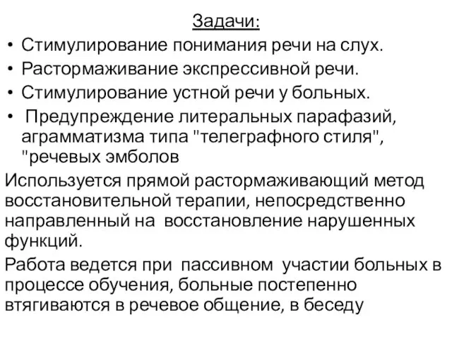 Задачи: Стимулирование понимания речи на слух. Растормаживание экспрессивной речи. Стимулирование устной