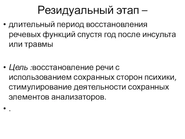 Резидуальный этап – длительный период восстановления речевых функций спустя год после