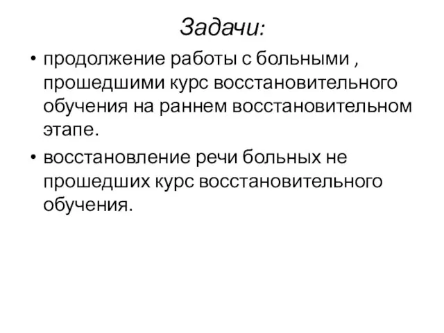 Задачи: продолжение работы с больными , прошедшими курс восстановительного обучения на