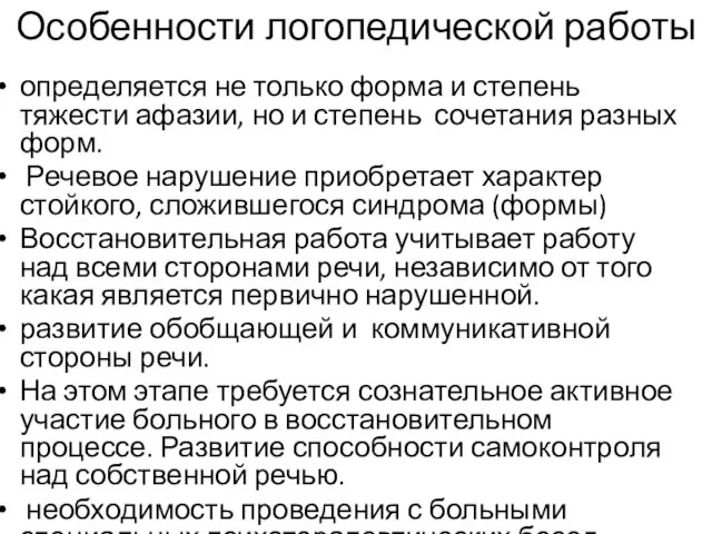 Особенности логопедической работы определяется не только форма и степень тяжести афазии,