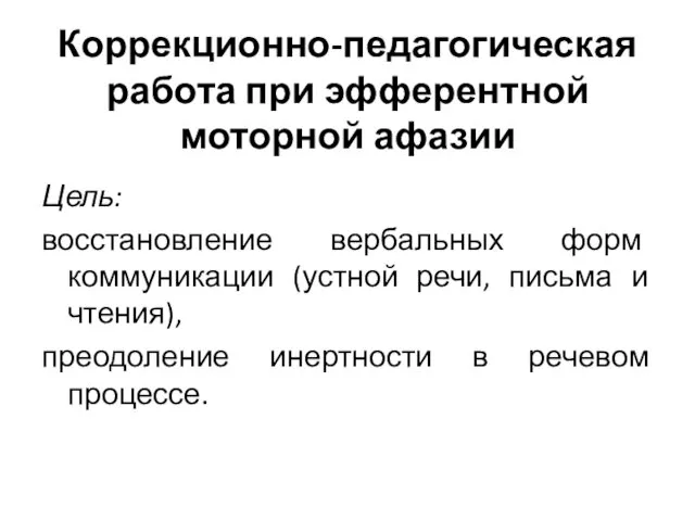 Коррекционно-педагогическая работа при эфферентной моторной афазии Цель: восстановление вербальных форм коммуникации