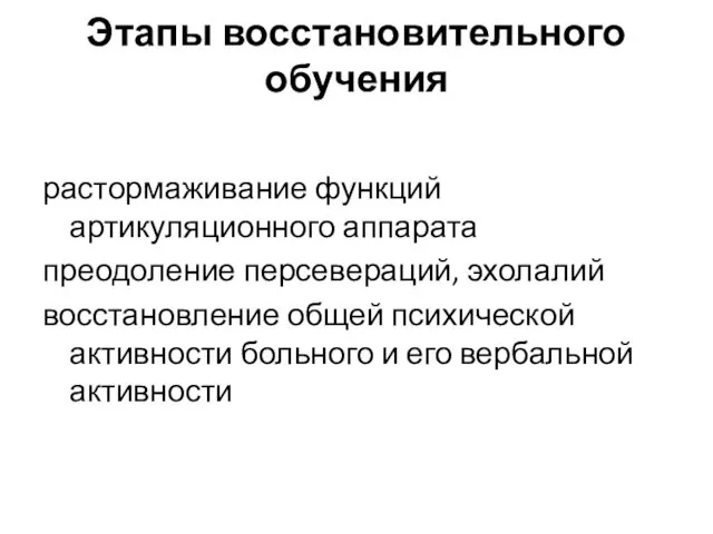 Этапы восстановительного обучения растормаживание функций артикуляционного аппарата преодоление персевераций, эхолалий восстановление